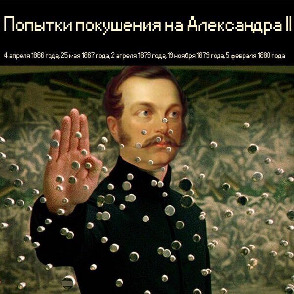 Исторические мемы про новый год История в мемах № 1. Почему убили царя "освободителя"? Медовый историк Дзен