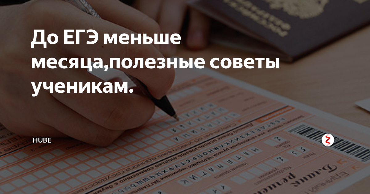 лайфхаки для егэ по русскому. до егэ остался месяц. до егэ осталось. 3 месяца до егэ.