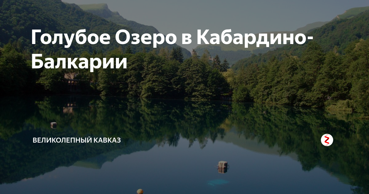 Кабардино балкария голубое озеро карта