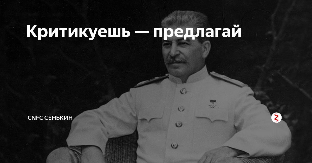 Не согласен критикуй. Критикуешь предлагай. Лозунг критикуешь предлагай. Мем Крит куешь предлогай. Сталин критикуешь предлагай.