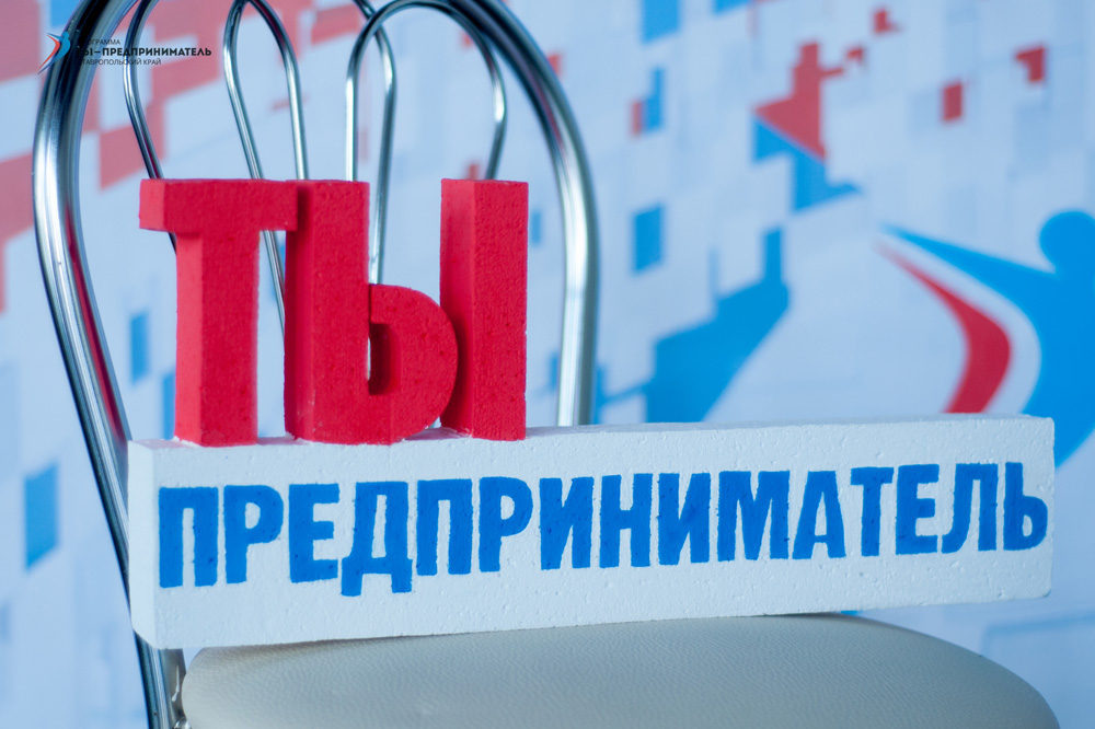 Именно благодаря фед. программе "Ты предприниматель" я и влился в эту тусовку.