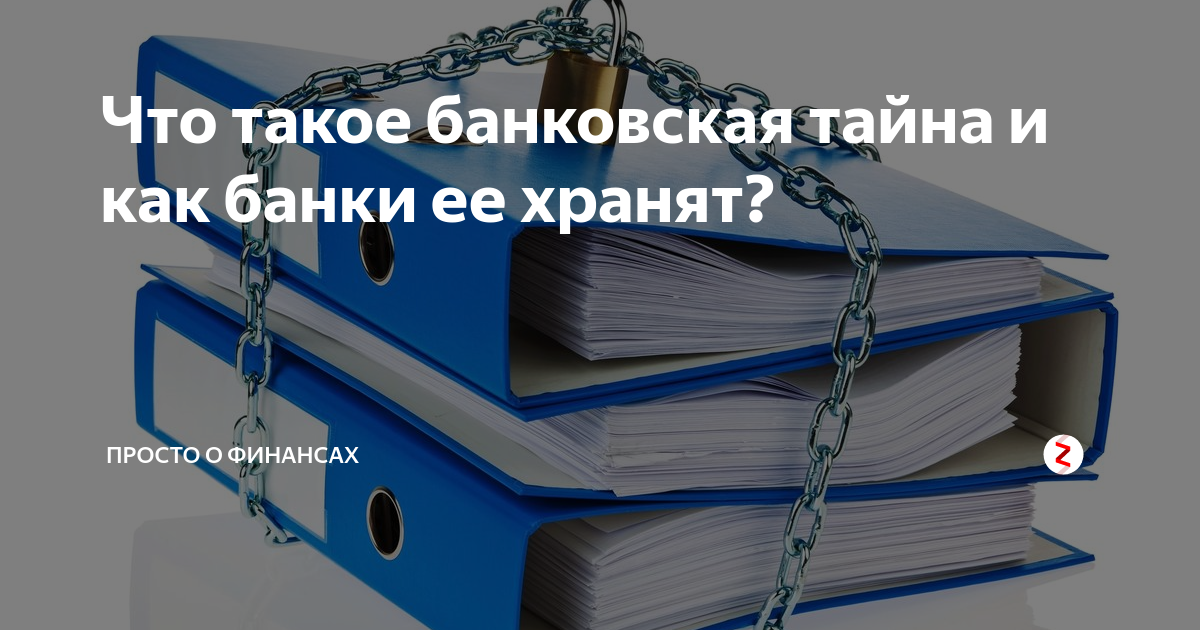 Презентация на тему банковская тайна