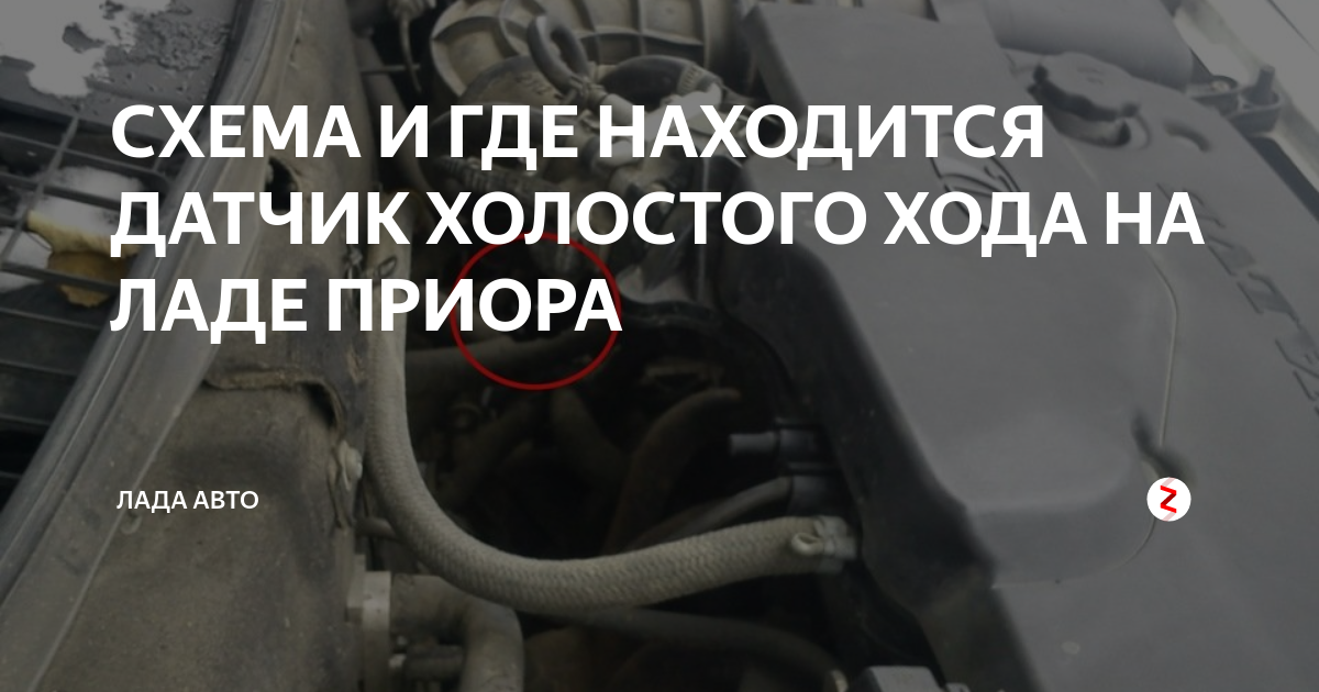Датчик хх приора 16 клапанов где находится Замена Регулятора Холостого Хода Лада Приора. YouTube