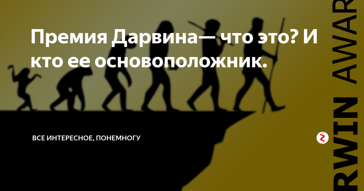 Примеры за что можно получить премию дарвина 16 марта премия дарвина клуб "ольстер" бесплатно 16 марта в клубе "Ольстер" сост