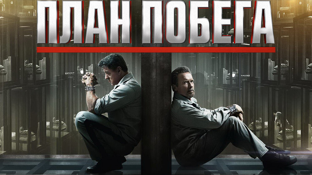 Х ф план побега 3