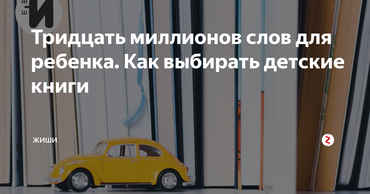 Тридцать миллионов слов для ребенка. Как выбирать детские книги | ЖиШи ...