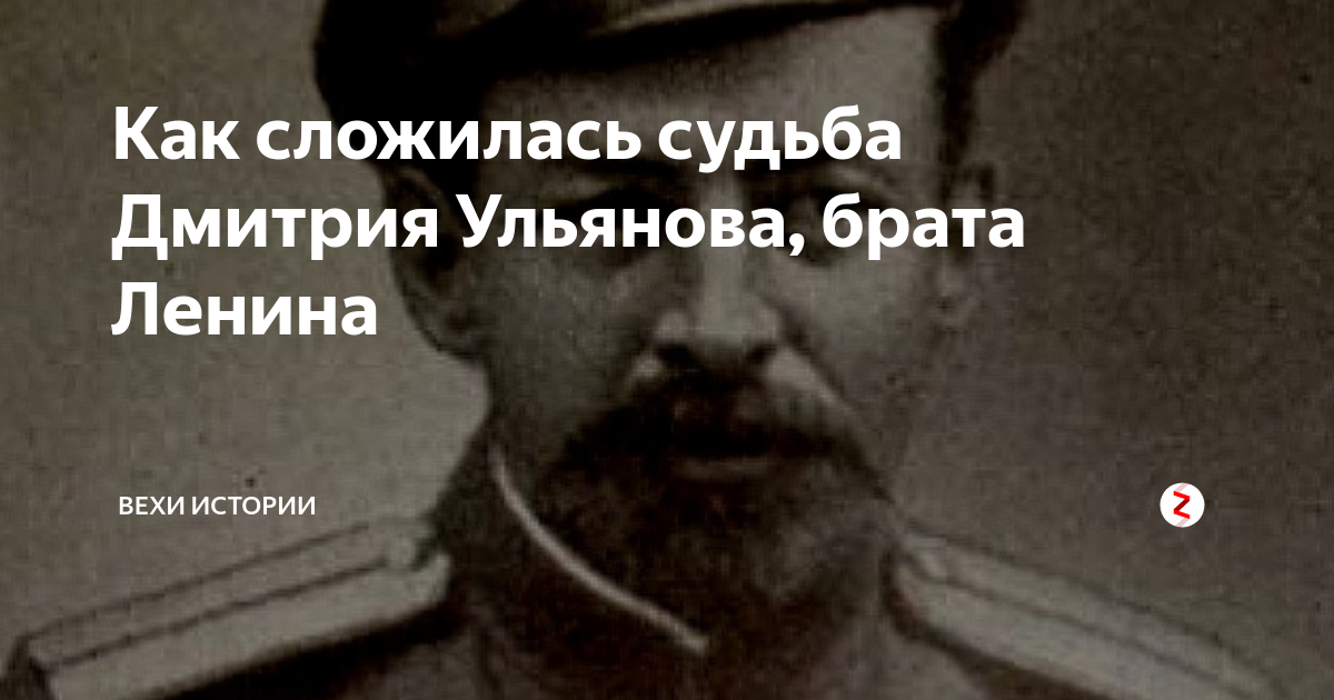 Младший брат, Дмитрий Ильич Ульянов. - НАШЕ НАСЛЕДИЕ - ЖЖ
