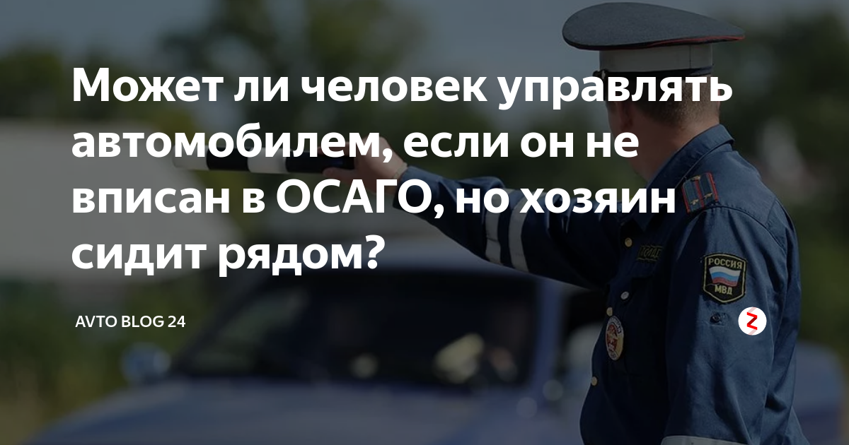 Не вписан в страховку штраф 2024. Водитель не вписан в страховку штраф. Не вписан в страховку но хозяин рядом. Человек за рулем не вписан в страховку. Страховка если вписан человек.