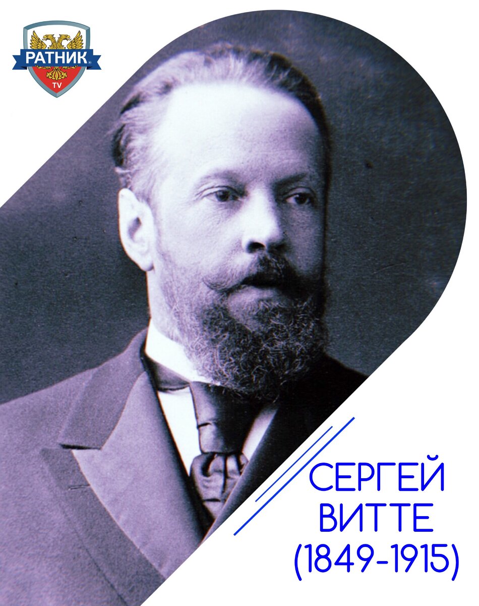 Витте Сергей Юльевич