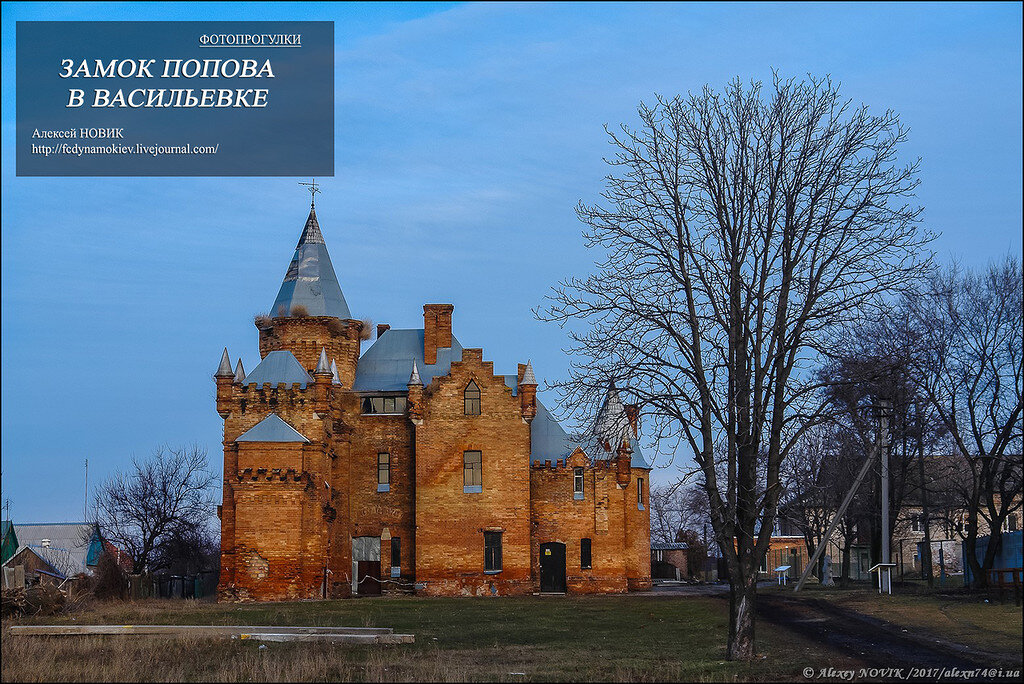  Сегодня приглашаю на фотопрогулку по культовому туристическому объекту Запорожской области - Замку Попова..
Удобство расположения, на трассе Харьков-Симферополь, делает его доступным к посещению

Есть в Запорожской области районный центр Васильевка. Знаменит он тем, что через него проходит трасса "Москва-Симферополь". Ранее он "славился" необычайно строгими "гаишниками", которые несли службу на стационарном посту, напоминающим по своему виду "летающую тарелку". Каждый, кто хотя бы раз ехал в Крым, не мог не обратить внимание на это "чудо инженерной мысли".
Но мало кому известно о том, что в Васильевке есть еще одно уникальное сооружение. Это старинная усадьба, именуемая "Замок Попова".
Усадьба Попова - единственное помещичье замковое сооружение Запорожской области, дошедшее до нашего времени. Она является ярким архитектурным памятником XIX века. И кстати находиться в 500 метрах от "знаменитого" поста ГАИ

