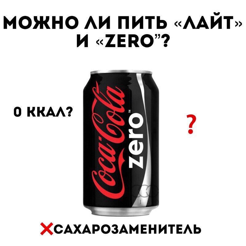 Можно пить колу. Кока-кола Лайт и Зеро. Пил Кока колу. Кока кола Лайт калории. Кока колу можно пить.