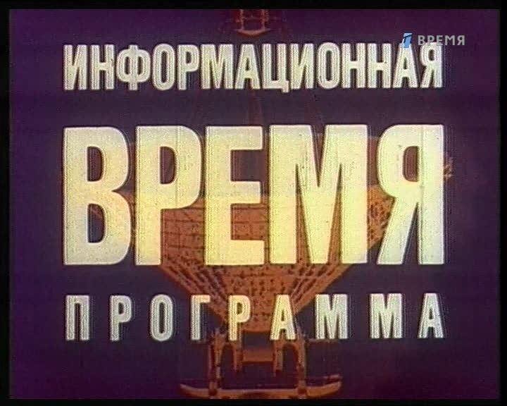 Советский канал программа. Программа время СССР. Заставка программы время СССР. Советские Телеканалы. Заставки советских телепередач.