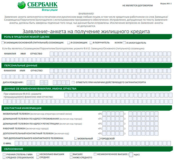 Образец заявки на ипотечное кредитование в Сбербанке