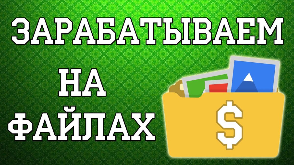 Что бы заработать на контенте своего сайта вы можете воспользоваться файлообмеником, в который вы будете закачивать файлы. Многие web мастера используют данные хранилища файлов. В первых вы бесплатно можете закачать свой файл, а во вторых заработать на том, что люди качают его. Главное что бы этот файл был уникальным тогда, вы точно сможете зарабатывать на нем приличное количество денег. Но, наступает эпоха торрентов, где можно найти почти все. И тут многие хозяева файлов выворачиваются и достают уникальный контент, которого нет на торрентах. Заработать на файлах можете и вы. Закачав свой файл на сервер файлообменикака, распространяя ссылку на скачивание файла. В основном за 1000 скачиваний платят от 5$ и до 65$. В зависимости от веса вашего файла.
Зарабатывать на скачивании файлов вы можете и без своего сайта. Способами распространения сообщений по email, ICQ, социальных сетей и многое другое. Многие люди создают свои группы Вконтакте что бы распространять свои ссылки и зарабатывать приличных доход.
Лучшим и популярным из файлообмеников считаю http://vipbit.net и многие другие, которые вы можете найти в Google.