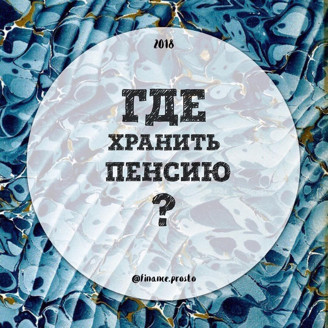 где хранится накопительная часть пенсии. рейтинг нпф по доходности. где лежат пенсионные накопления. примеры негосударственных пенсионных фондов. механизм управления пенсионными накоплениями в нпф.