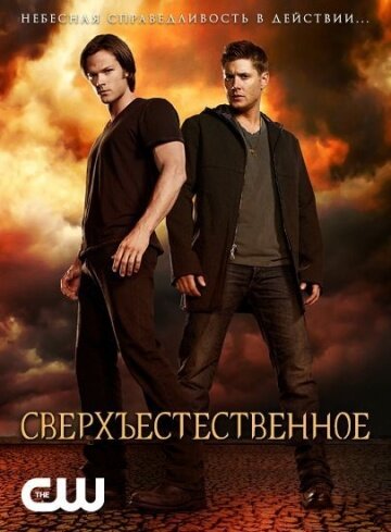 Сверхъестественное 1-15 сезон