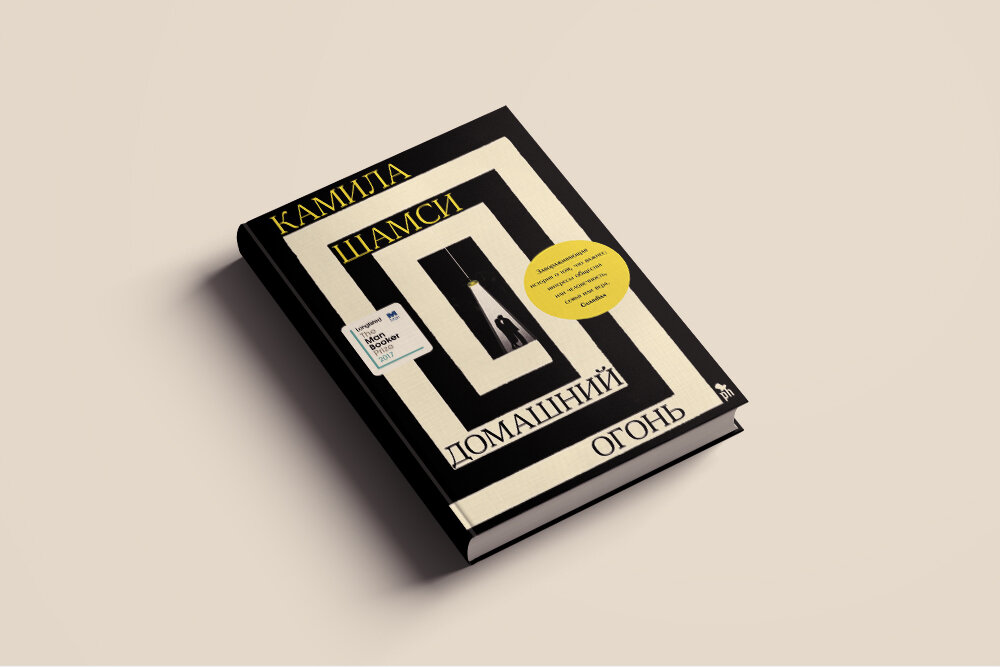 Камила Шамси. Домашний огонь. Phantom Press, 2018. Перевод Любовь Сумм