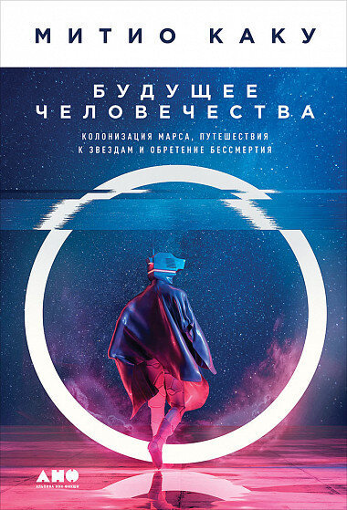 "Неон" и глитчи на ужасно стильной обложке. Издательство "Альпина Нон-фикшн".