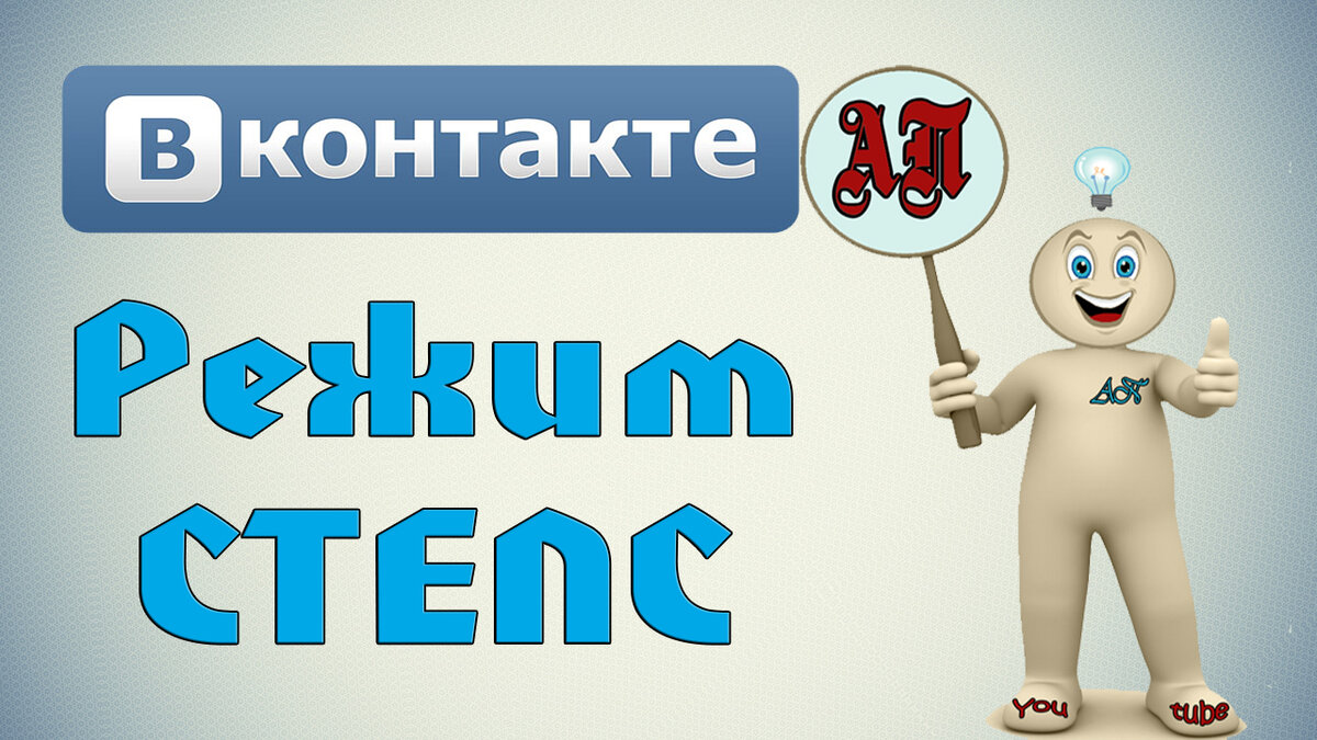 Как быть невидимкой в ВК (Вконтакте)? | Активный Пользователь | Дзен