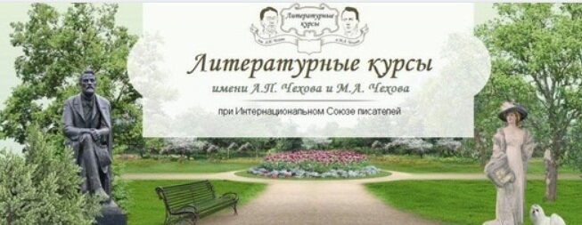 Литературные курсы. Литературные курсы реклама. Реклама писательских курсов Чехов.