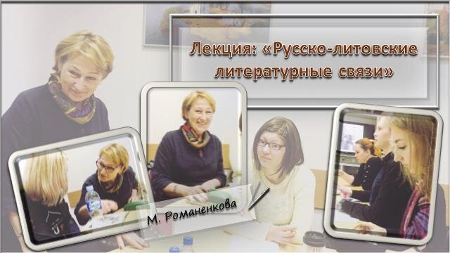   На фото: Стажировка по программе «Русско-литовские культурные связи» в Литовском эдукологическом университете (Литва, Вильнюс) 