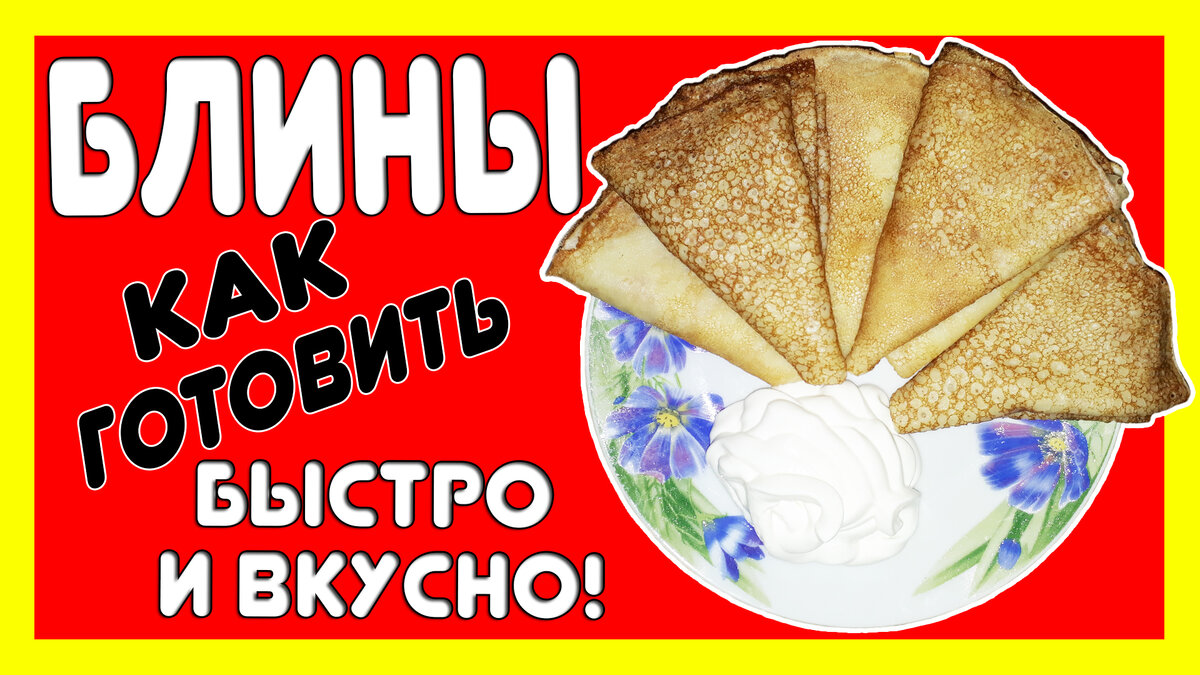 Посмотри  и узнай, как готовить блины – вкусно, потому что блины –  это блюдо на масленицу, а для того что бы масленица получилась вкусной, надо знать хороший рецепт блинов, поэтому усаживайся удобно и смотри как готовить блины быстро и вкусно! Приятного просмотра и аппетита!
