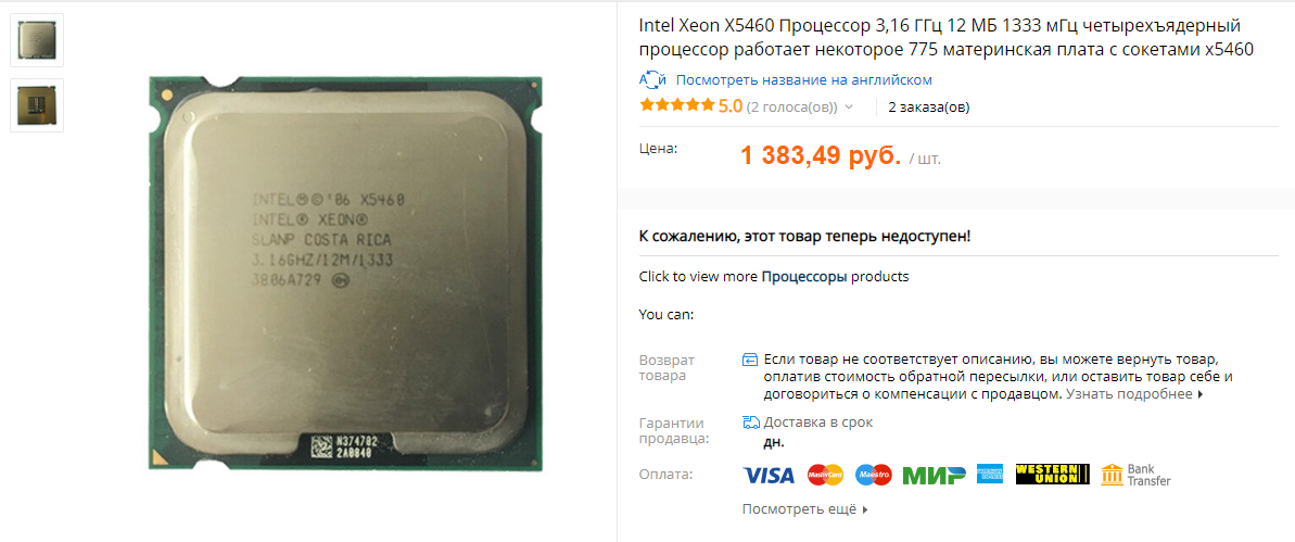 https://ru.aliexpress.com/item/Intel-Xeon-X5460-3-16-12-1333/1000007011705.html?spm=a2g0s.9042311.0.0.4ce733edCybsbm
