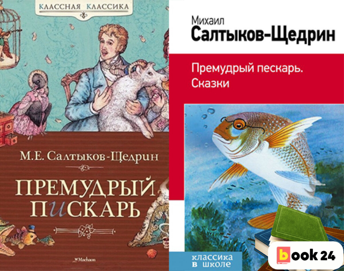 Салтыков-Щедрин Премудрый пескарь книга