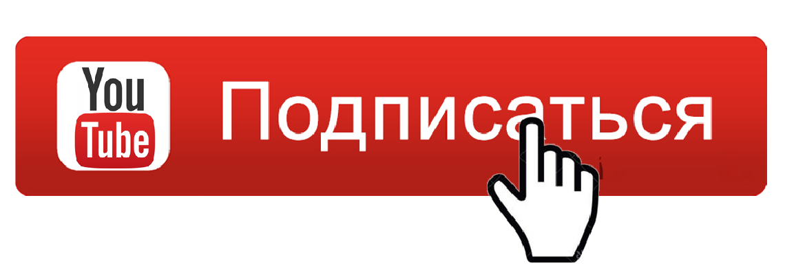 Подпишись на канал. Значок подписаться. Кнопка подписаться. Кнопка подписаться ютуб. Надпись подписаться