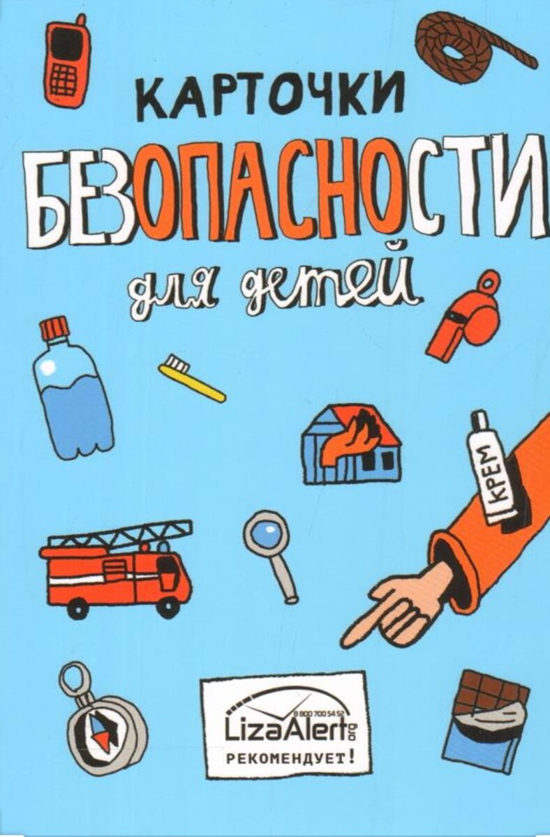"Карточки безопасности для детей", Лиза Алерт