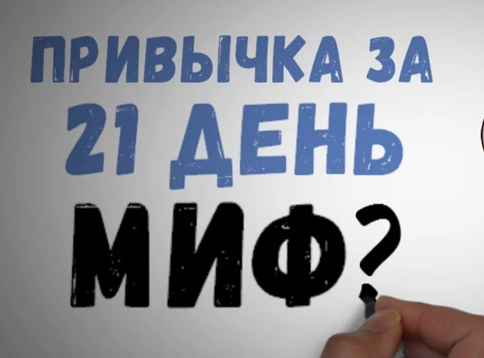 21 заказ за 21 день. 21 День привычка. Выработать привычку за 21 день. Картинка привычка 21 день. Формирование привычки за 21 день.