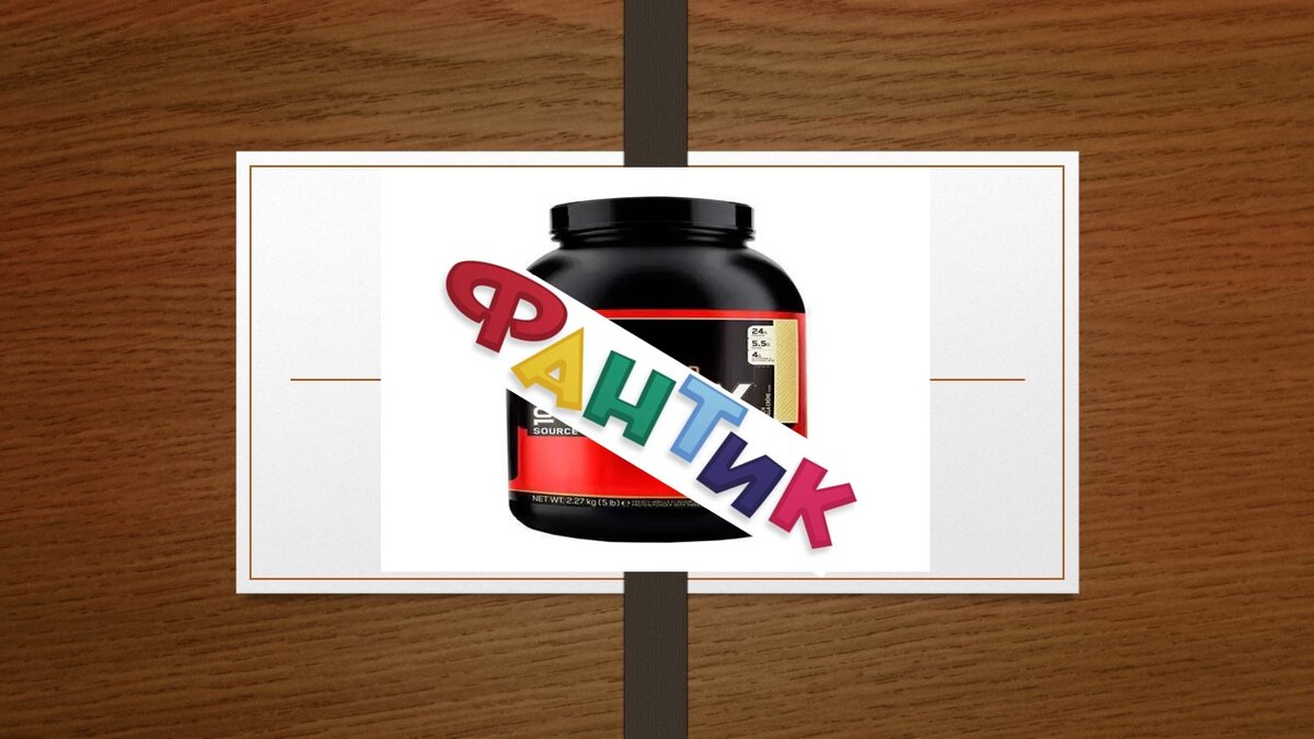 Источник: http://www.optimumnutrition.ru/about/