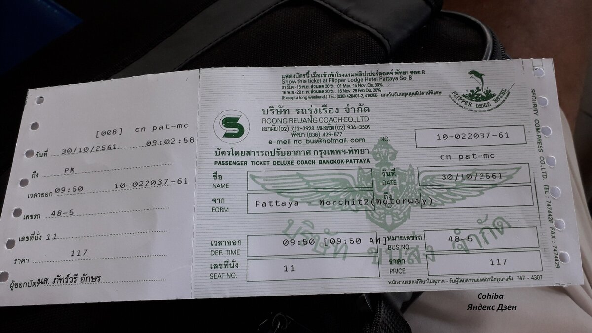 Билет из Паттайи в Бангкок (Mo Chit 2), цена справа внизу (около 235 руб.)  