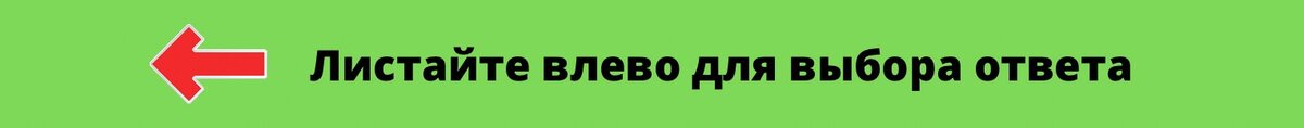 Пролистав влево, Вы можете зафиксировать выбранный ответ, чтобы его не забыть.