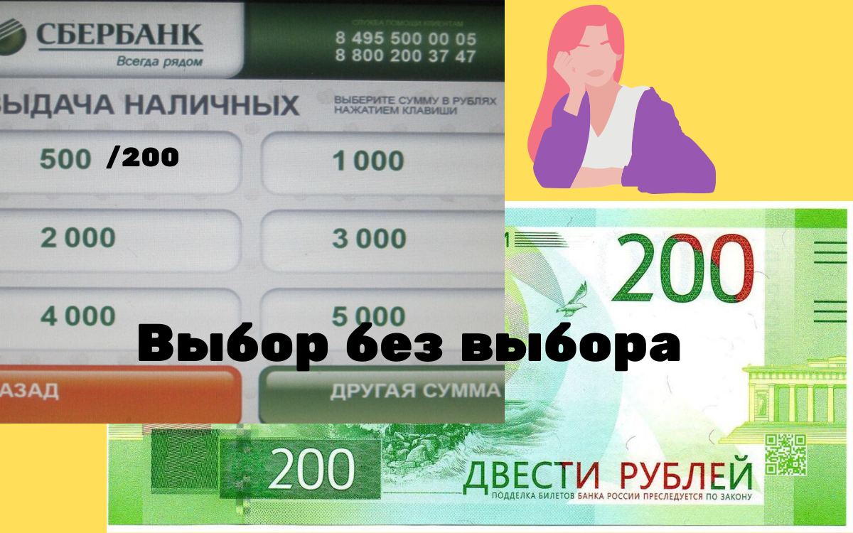 Как в банкомате снять 50 рублей в Сбербанке. Можно ли снять 50 рублей в банкомате. Можно ли снять 200 рублей в банкомате. Можно ли снять 50 рублей в банкомате Сбербанка.