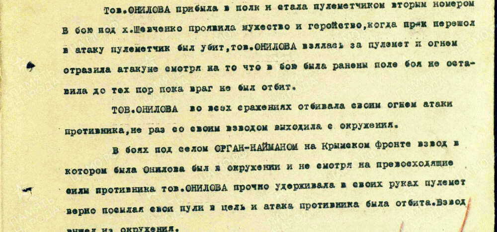 Из наградного листа на командира отделения 54-го стрелкового полка сержанта Онилову Нину Андреевну с представлением к ордену Красного Знамени.