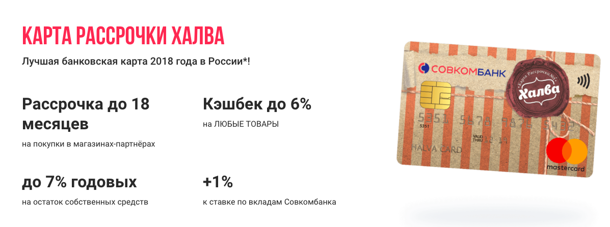 Взять кредит карта халва совкомбанк