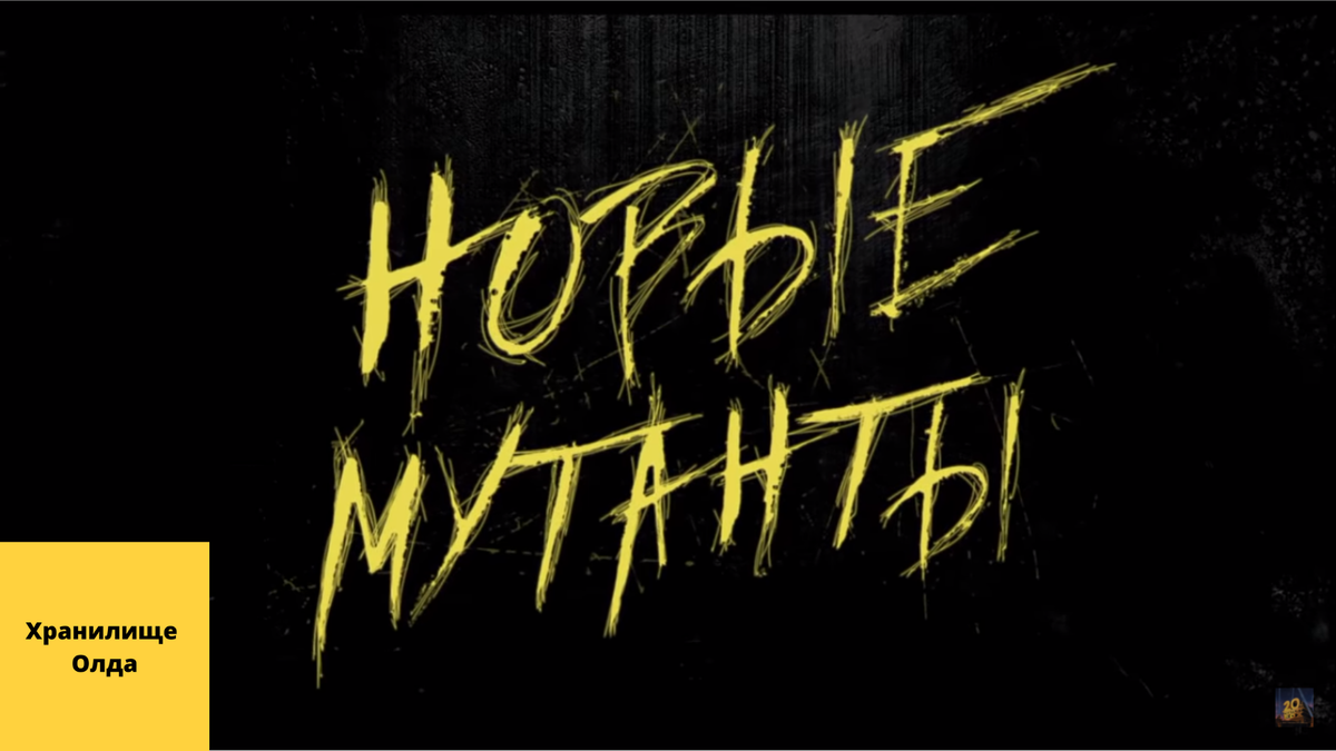 Новые мутанты постер из трейлера