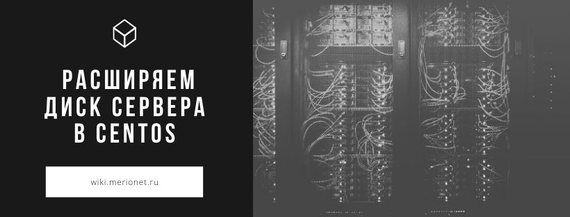 Как расширить диск сервера в CentOS?