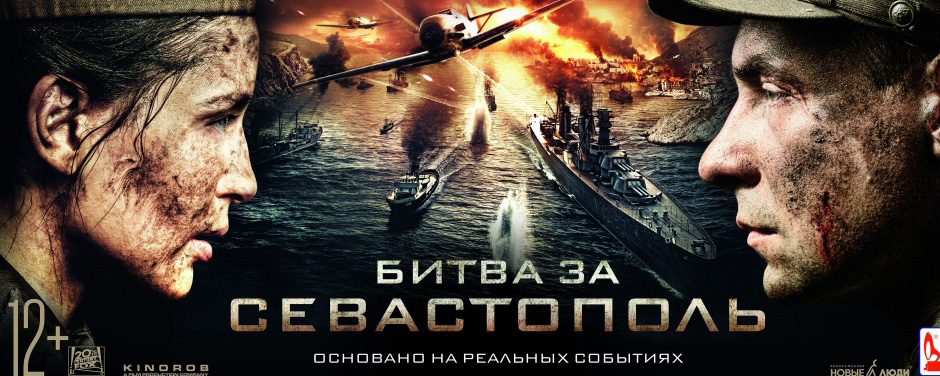 Севастополь 2015. «Битва за Севастополь» (2015) («Несокрушимая»).
