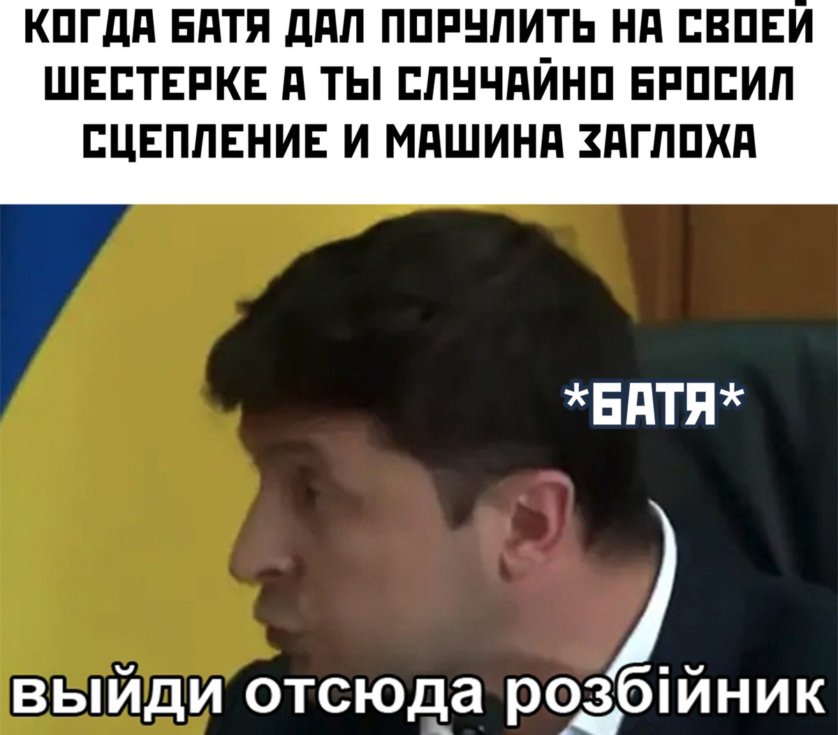 Выйди!