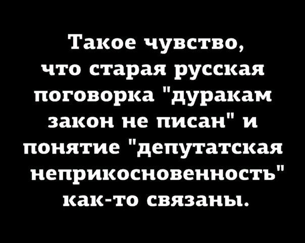 Я БЫ ДОБАВИЛ- ЭТИ ЗАКОНЫ  ДУРАКИ ( ИЗВИНИТЕ - ДЕПУТАТЫ) ПИШУТ.НО ТОЛЬКО ДЛЯ НАС...
