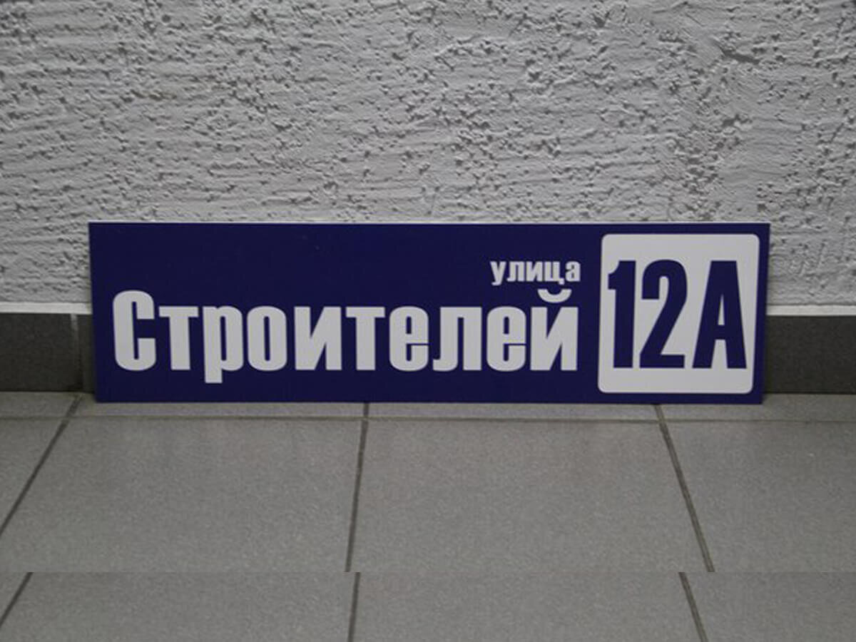 Из чего сделать красивую адресную табличку на частный дом | Школа ...