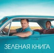Утонченный светский лев, богатый и талантливый музыкант нанимает в качестве водителя и телохранителя человека, который менее всего подходит для этой работы. Тони «Болтун» — вышибала, не умеющий держать рот на замке и пользоваться столовыми приборами, зато он хорошо работает кулаками. Это турне навсегда изменит жизнь обоих.