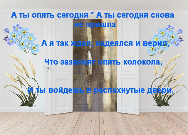 А ты опять сегодня не пришел. Зазвонят опять колокола слова. Песня колокола а ты опять. Колокола а ты опять сегодня не пришла Cover. Пусть зазвонят опять колокола текст.