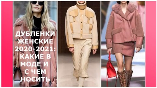 Модные женские дубленки 2020-2021: какие в моде и с чем носить/fashionable women's sheepskin coats