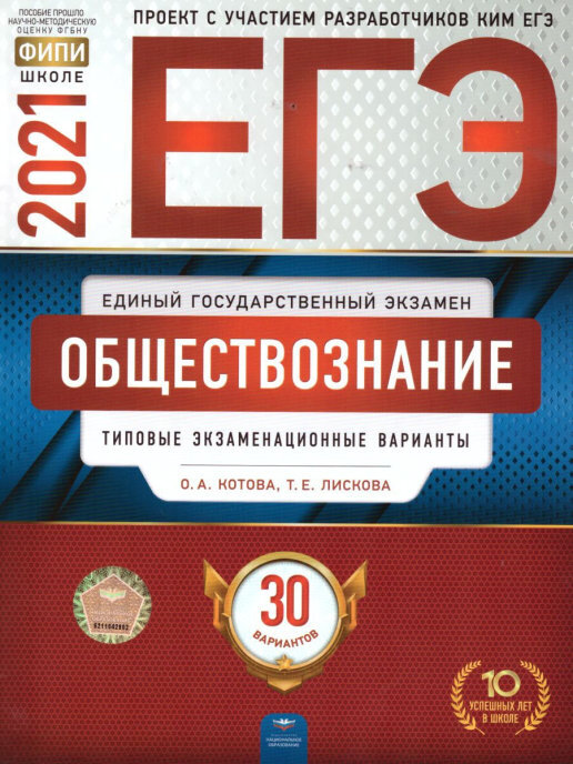 О.А. Котова, Т.Е. Лискова «ЕГЭ. Обществознание. Типовые экзаменационные варианты – 2021»