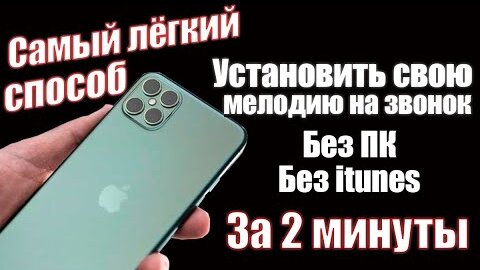 NEW! Как Поставить Мелодию на звонок ios 15, Iphone 13 | САМЫЙ АКТУАЛЬНЫЙ СПОСОБ