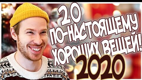 🎄20 по-настоящему хороших вещей в 2020!🎄 (НБоД)