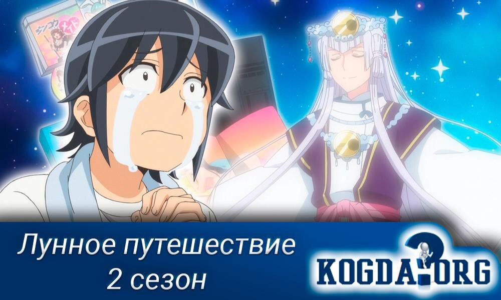 Аниме лун Возвращение домой